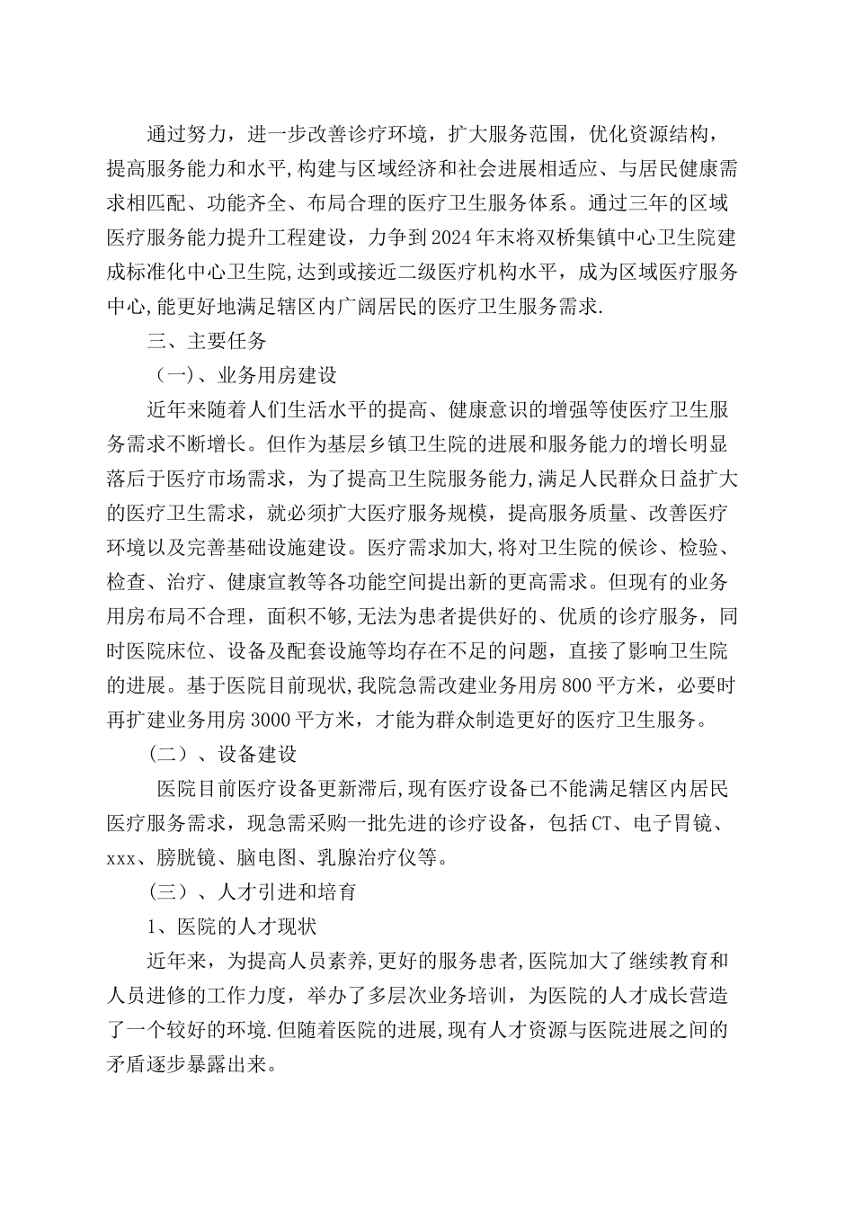 怀远县双桥集镇中心卫生院医疗服务提升工程三年规划_第2页