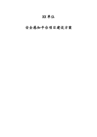 态势感知方案