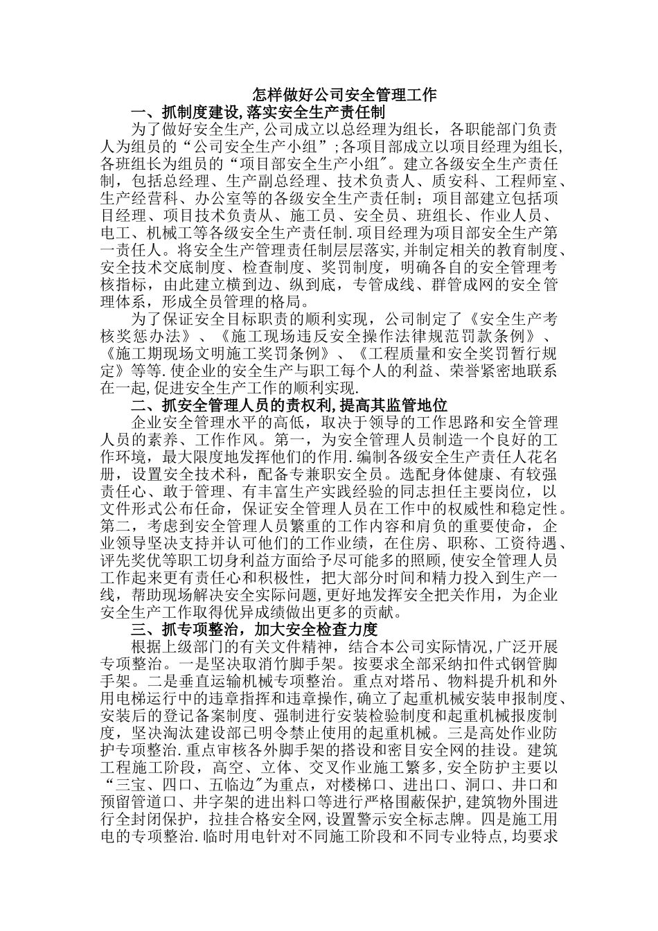 怎样做好公司安全管理工作_第1页