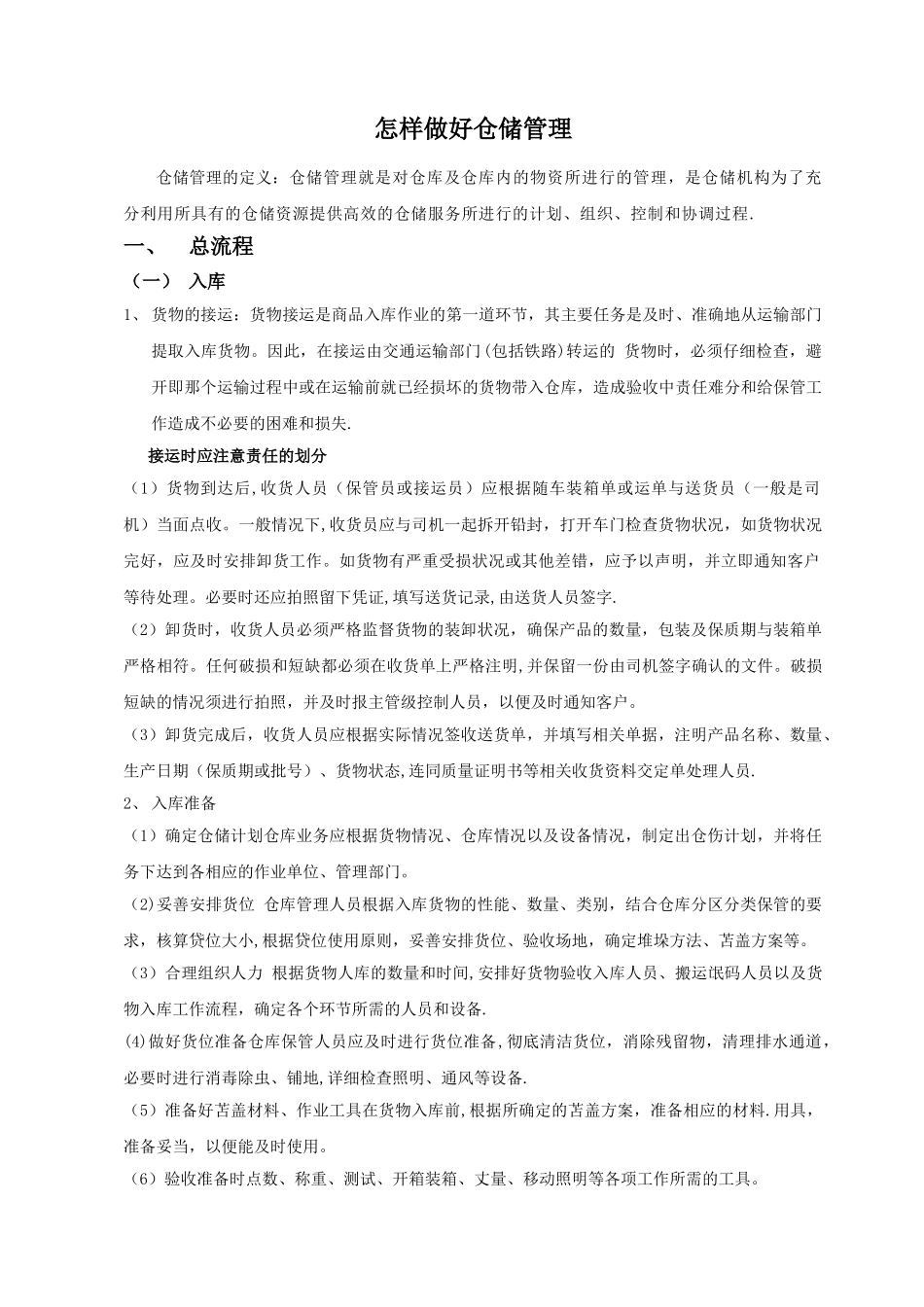 怎样做好仓储管理_第1页