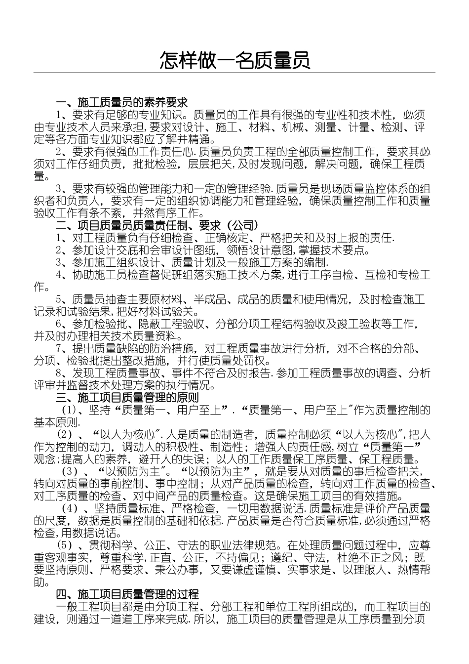 怎样做一名质量员_第1页