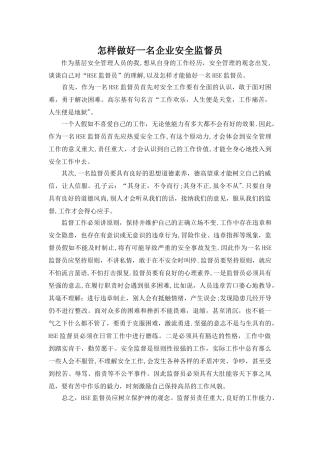 怎样做好一名企业安全监督员