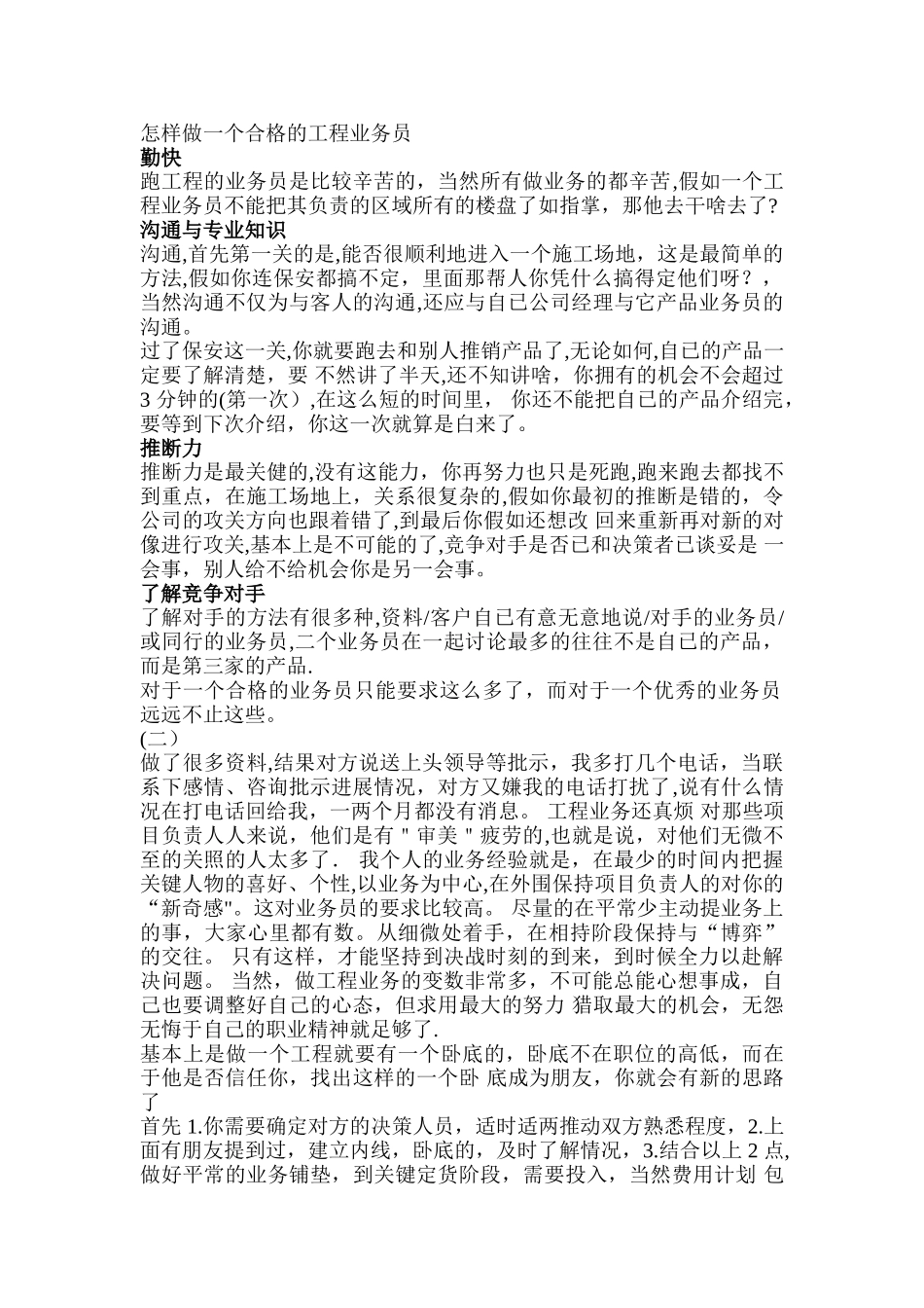 怎样做一个合格的工程业务员_第1页