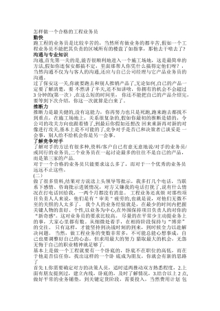 怎样做一个合格的工程业务员