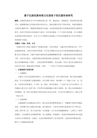 基于弘扬民族传统文化视角下的汉服传承研究