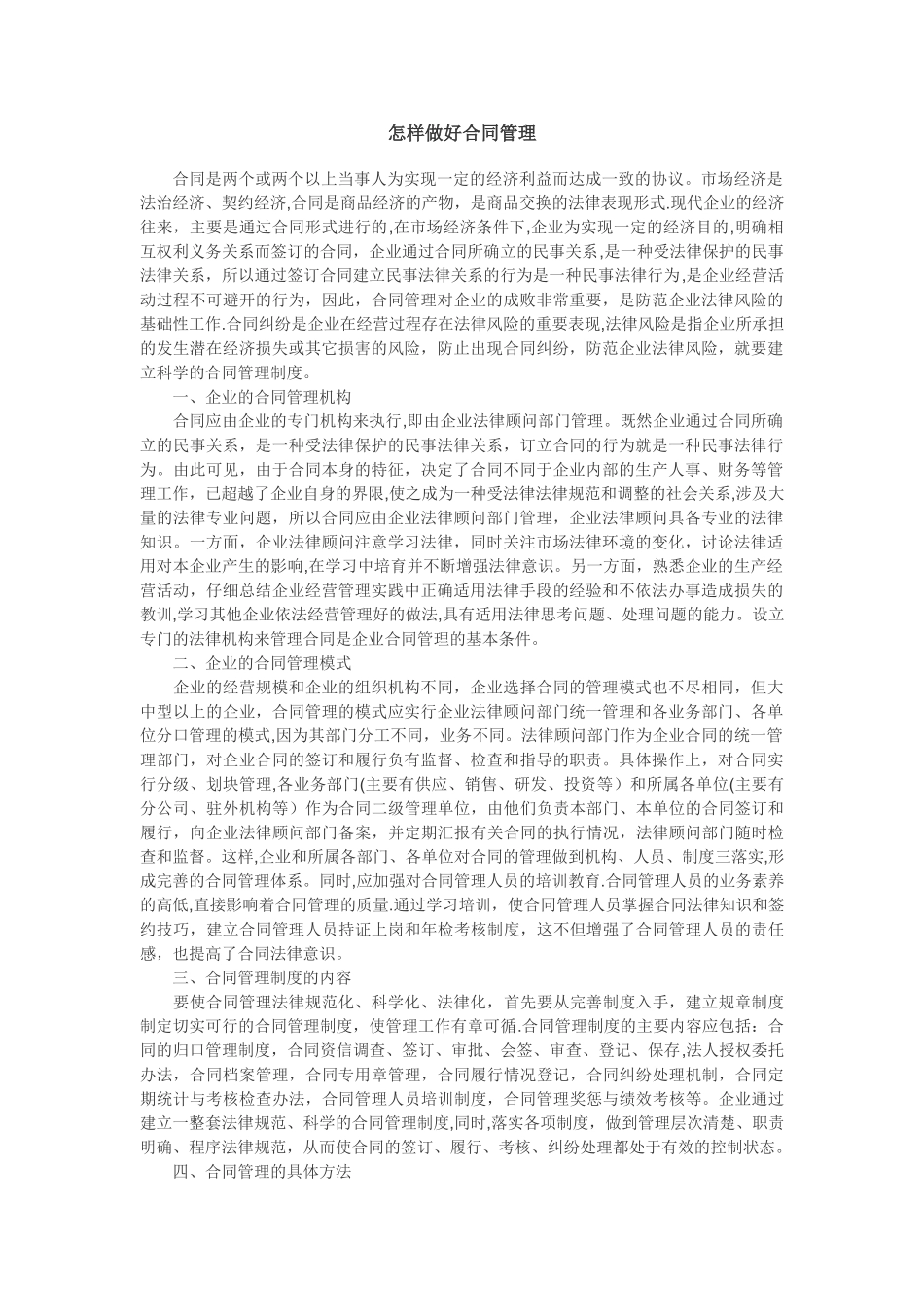 怎样做好合同管理_第1页