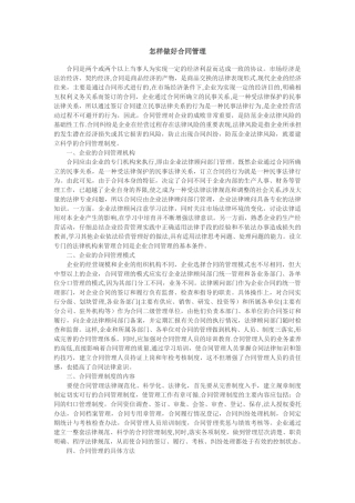 怎样做好合同管理