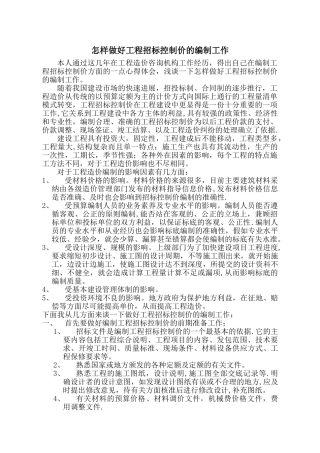 怎样做好工程招标控制价的编制工作