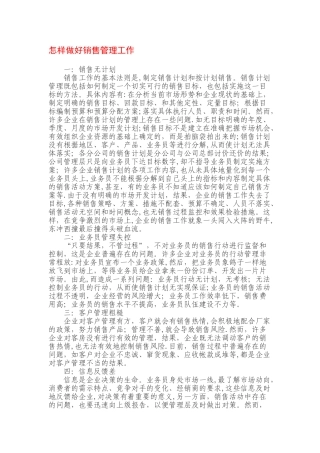 怎样做好销售管理工作