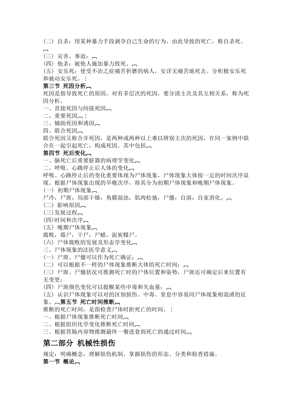 2025年法医专业基础知识考试大纲公安机关刑事科学技术_第2页