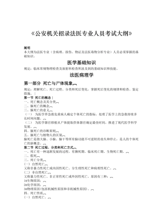 2025年法医专业基础知识考试大纲公安机关刑事科学技术