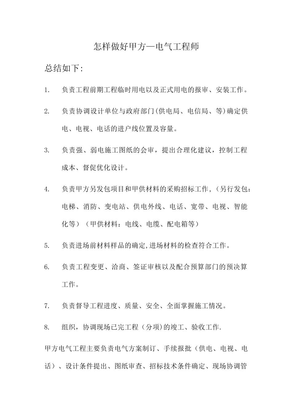 怎样做好甲方--电气工程师_第1页