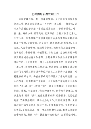 怎样做好后勤管理工作