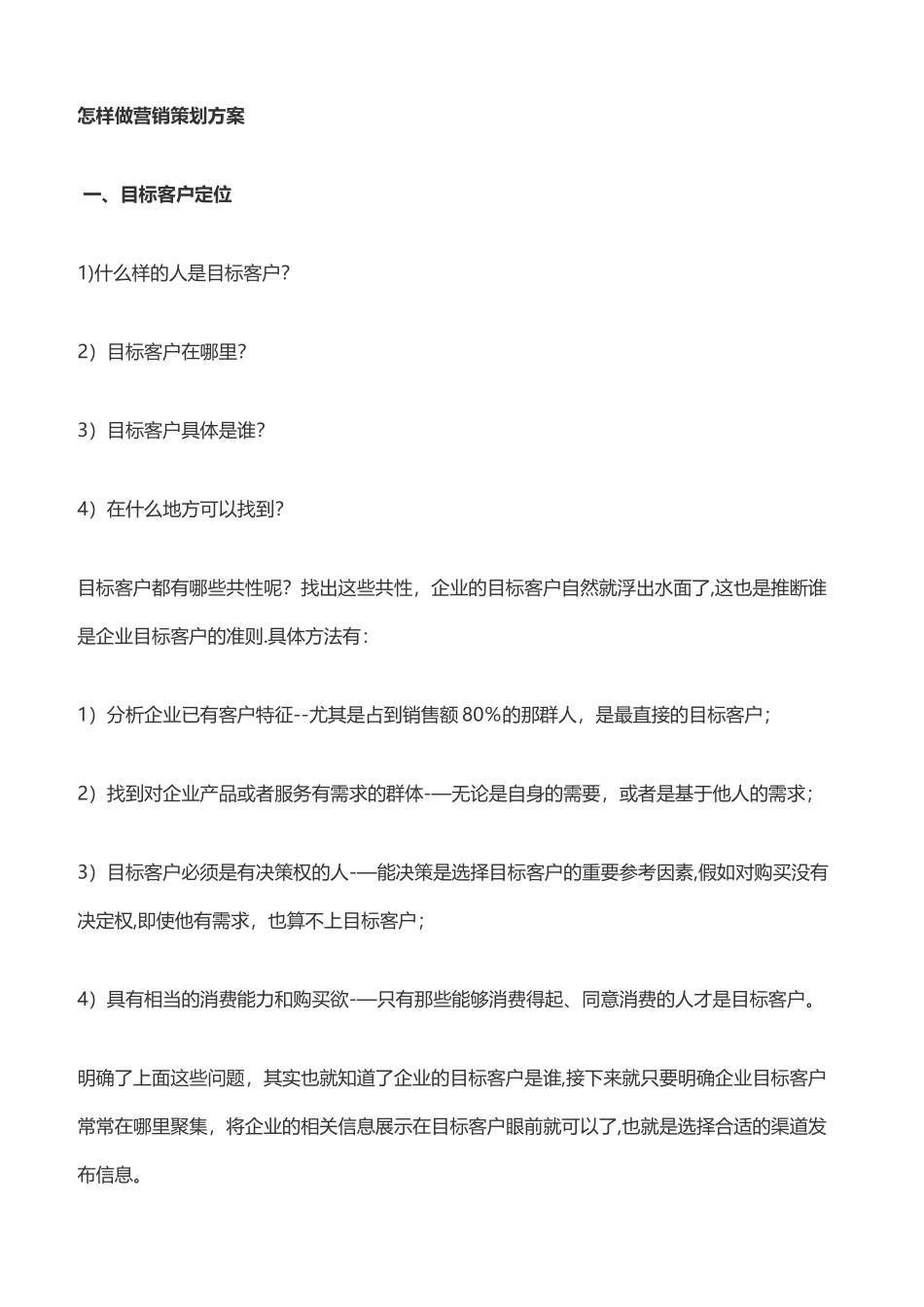 怎样做营销策划方案_第1页