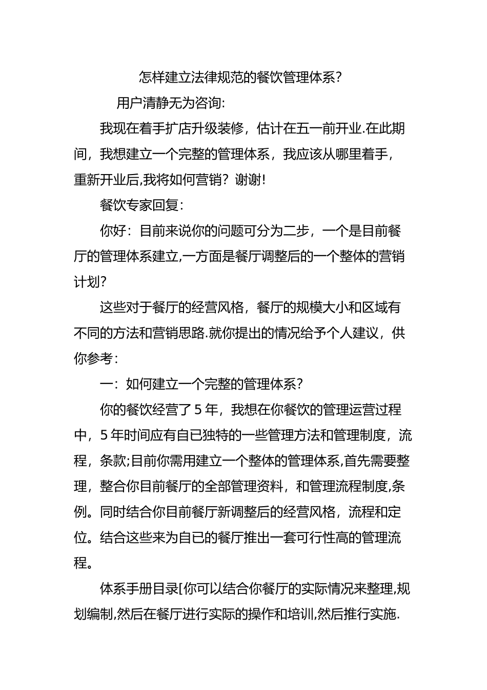 怎样建立规范的餐饮管理体系？_第1页