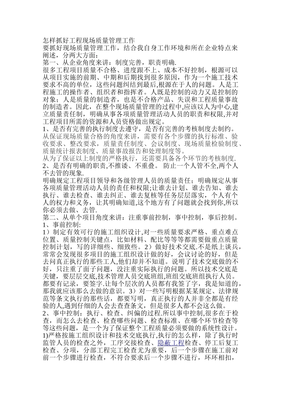 怎样抓好工程现场质量管理工作_第1页
