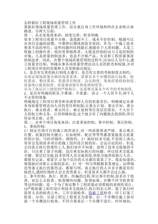 怎样抓好工程现场质量管理工作