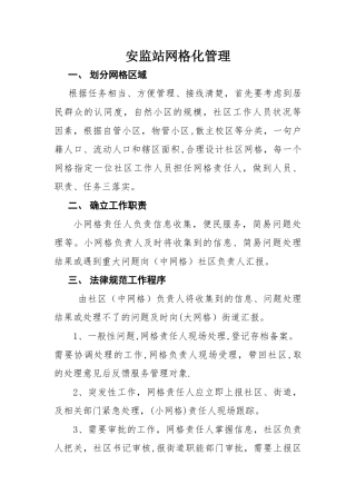 怎样开展网格化管理