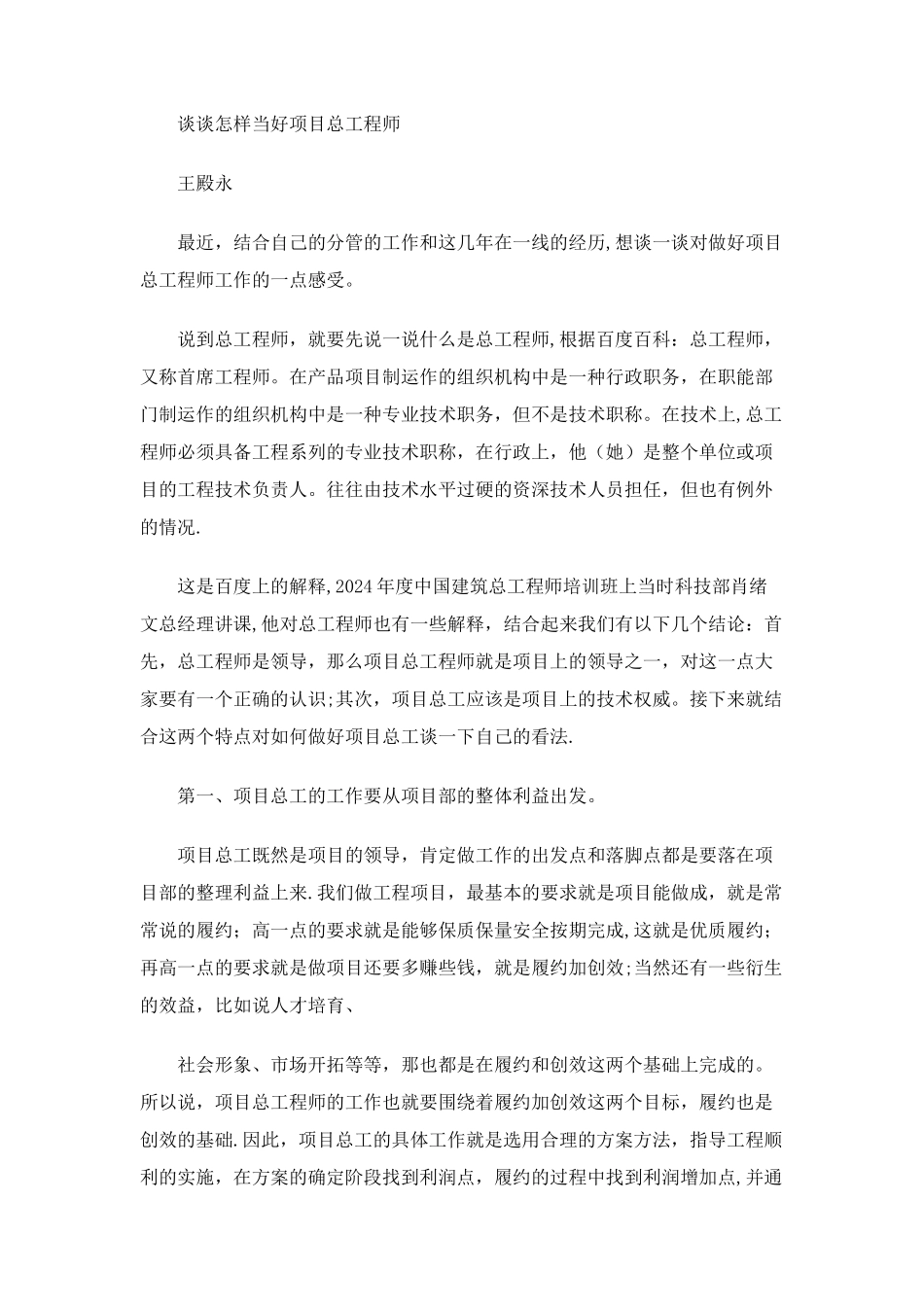 怎样当好项目总工程师_第1页