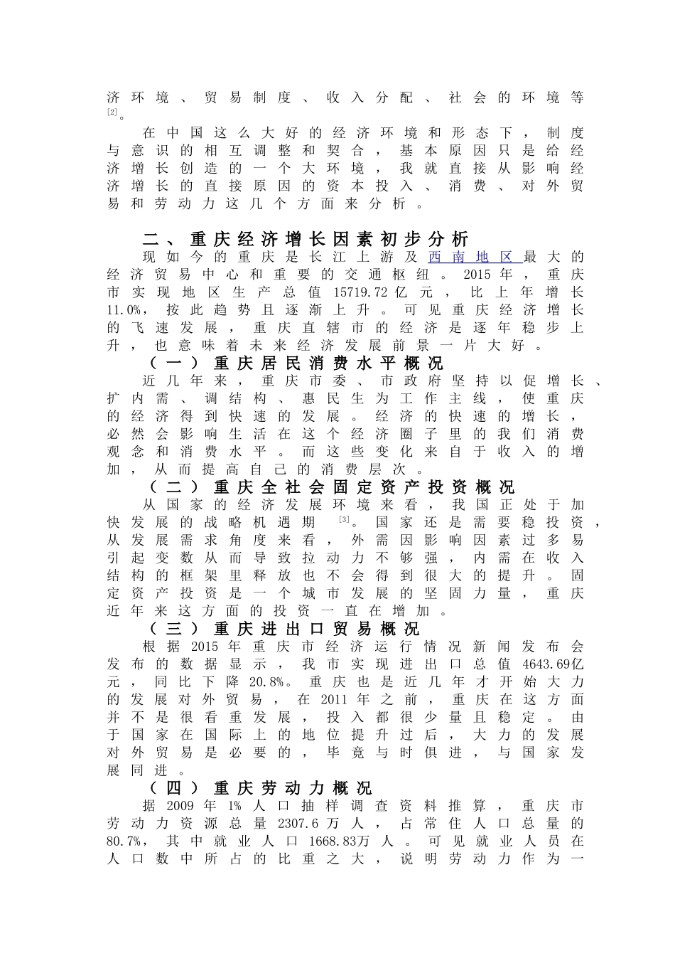 基于经济计量模型—重庆经济增长的因素分析_第2页