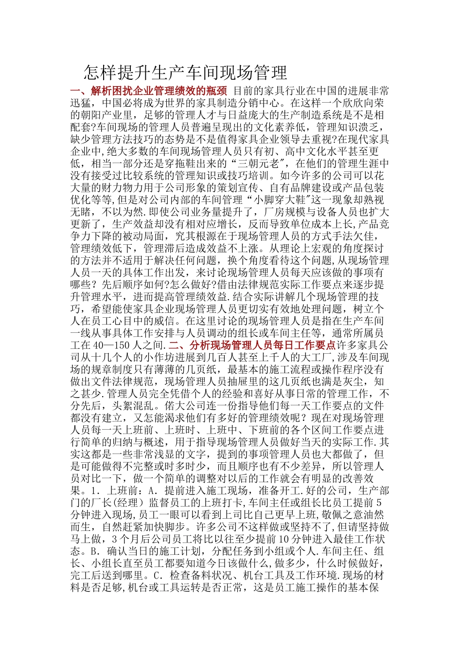 怎样提升生产车间现场管理绩效_第1页