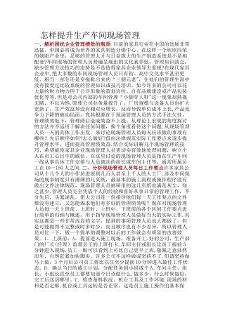 怎样提升生产车间现场管理绩效