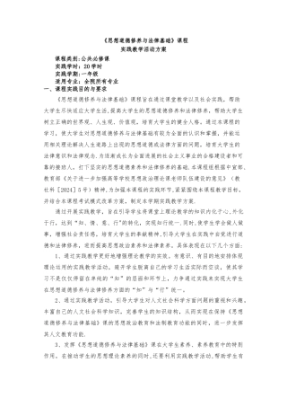 思想道德修养与法律基础实践教学方案2024