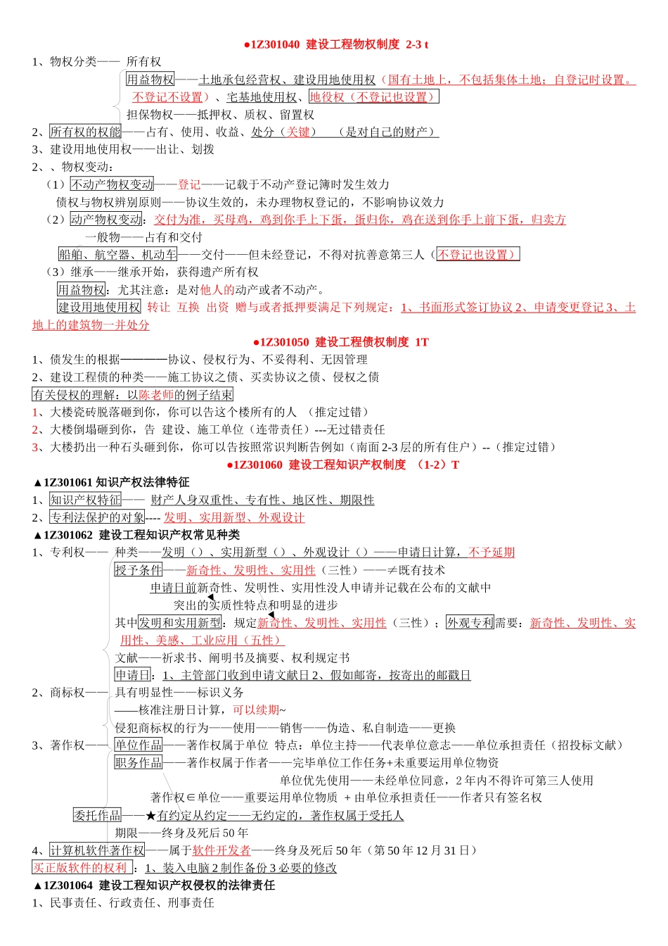 2025年陈印老师一建法规总结_第3页