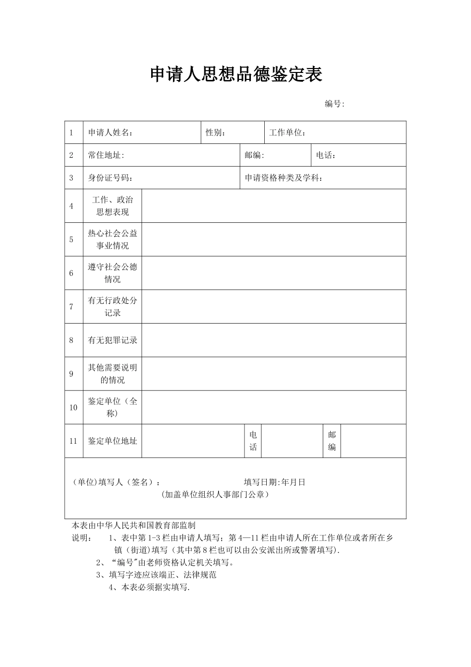 思想品德鉴定表(网站下载)_第1页