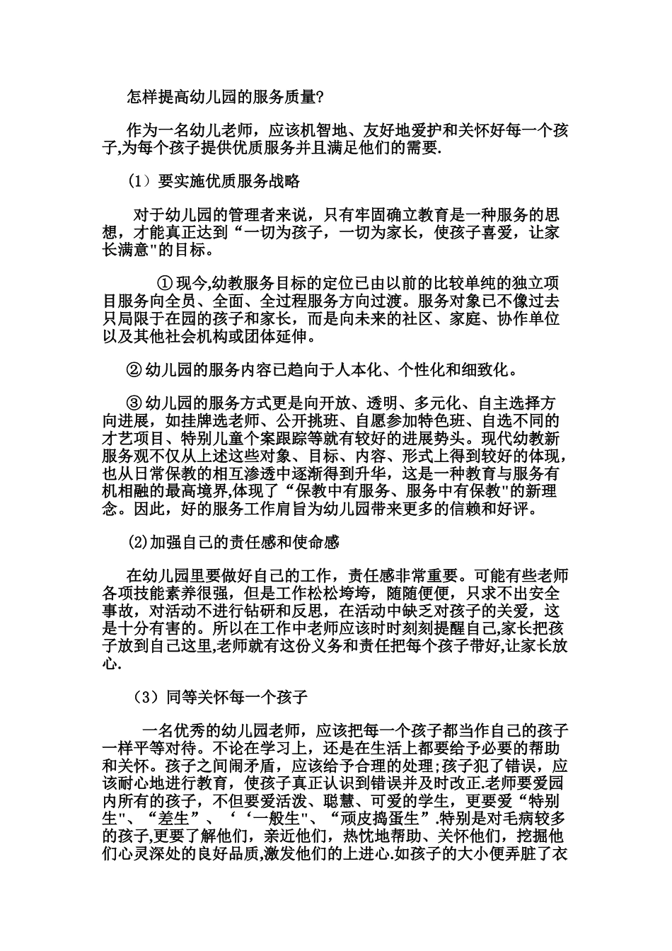 怎样提高幼儿园的服务质量_第1页
