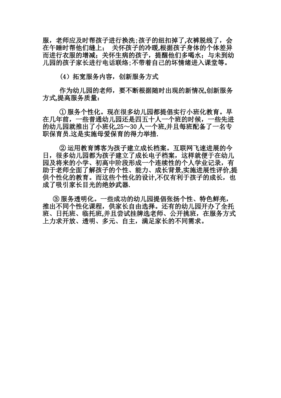 怎样提高幼儿园的服务质量_第2页