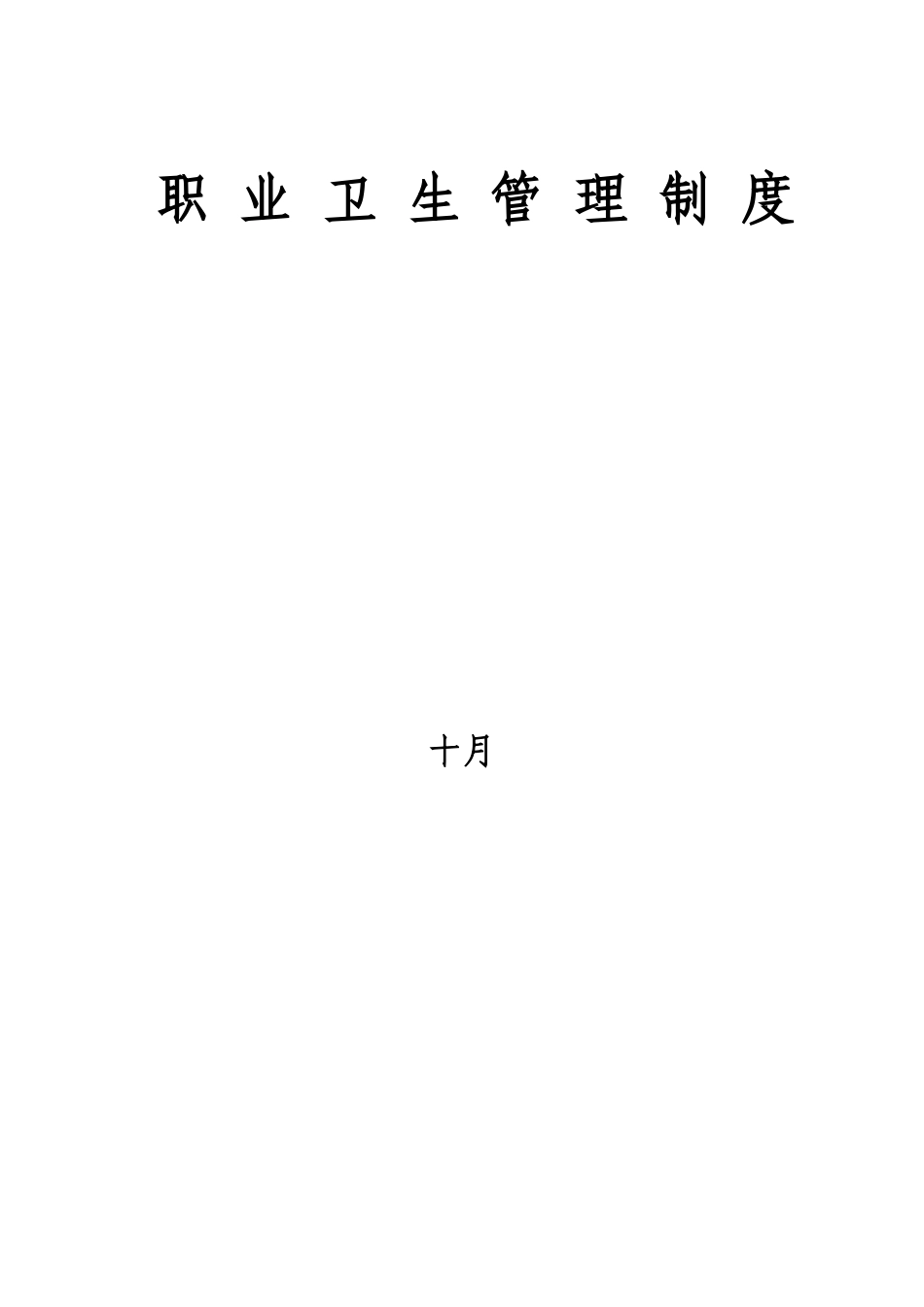 2025年职业健康全套管理制度操作规程责任制_第1页