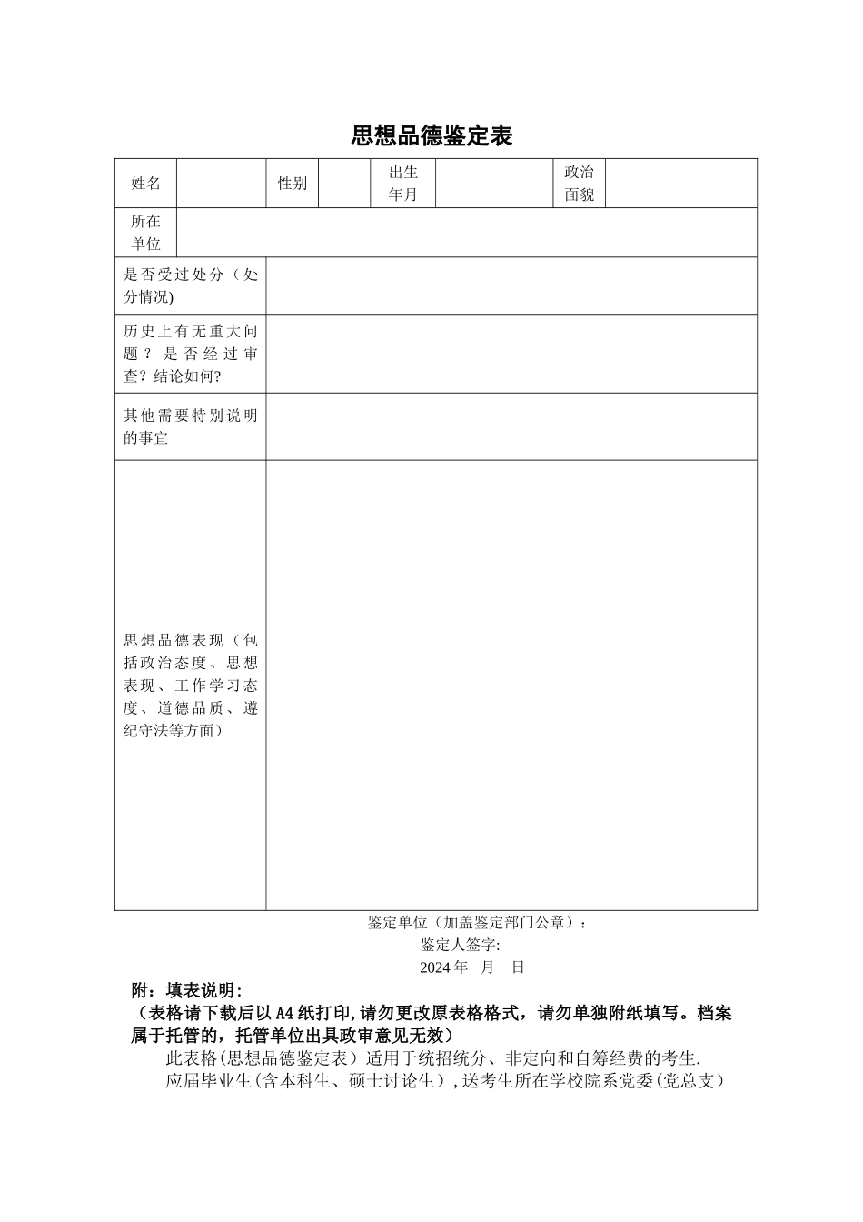 思想品德鉴定表_第1页