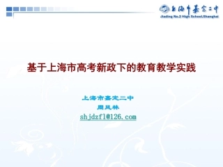 基于上海市高考新政下的教学实践_嘉定二中周凤林_看图王