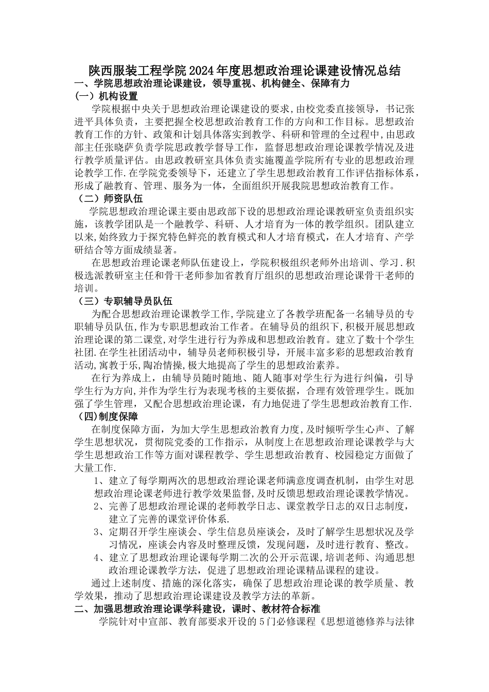 思政课建设情况总结_第1页