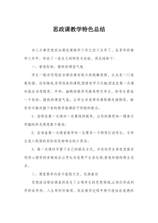 思政课教学特色总结