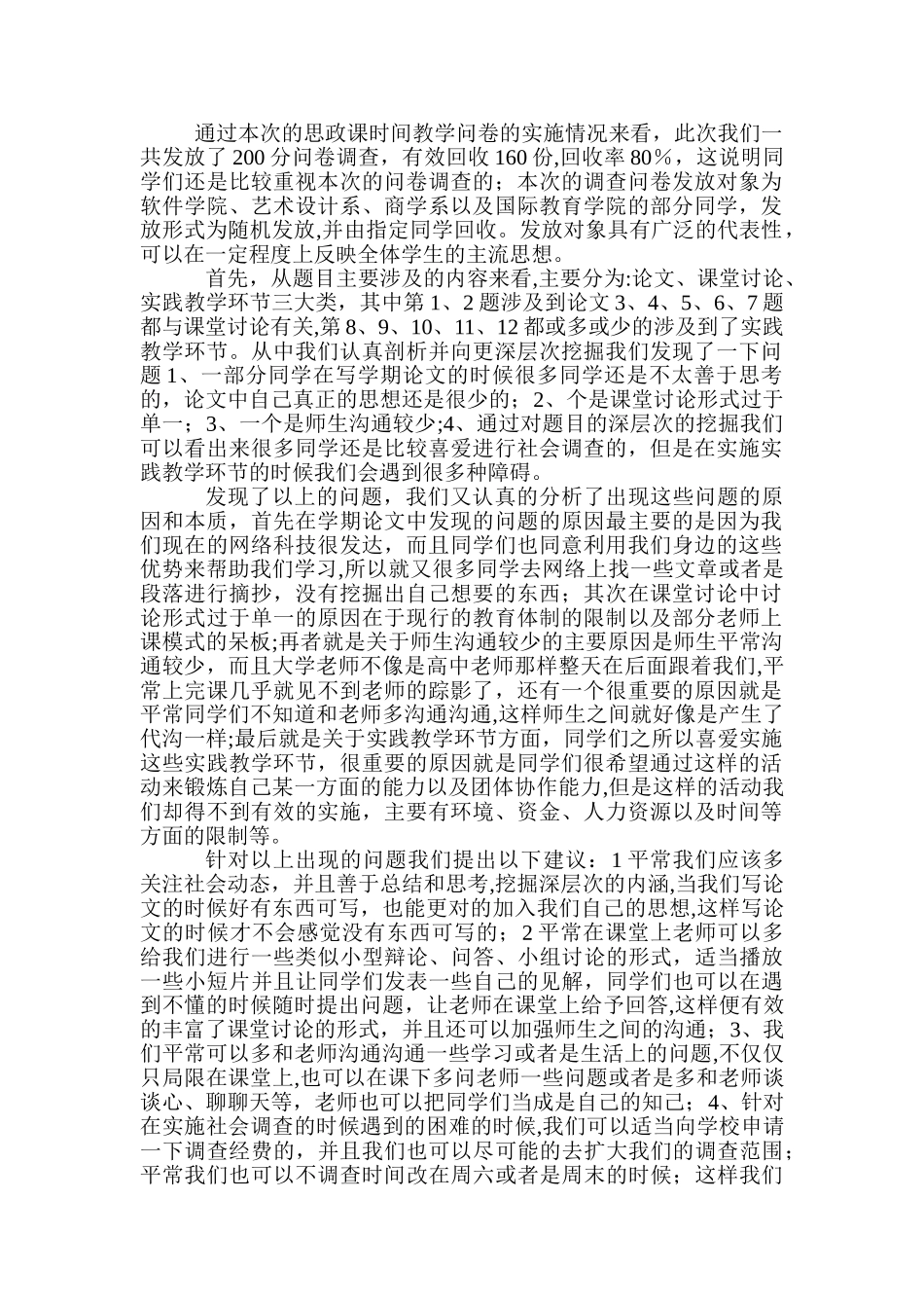 思政课调查报告总结_第1页