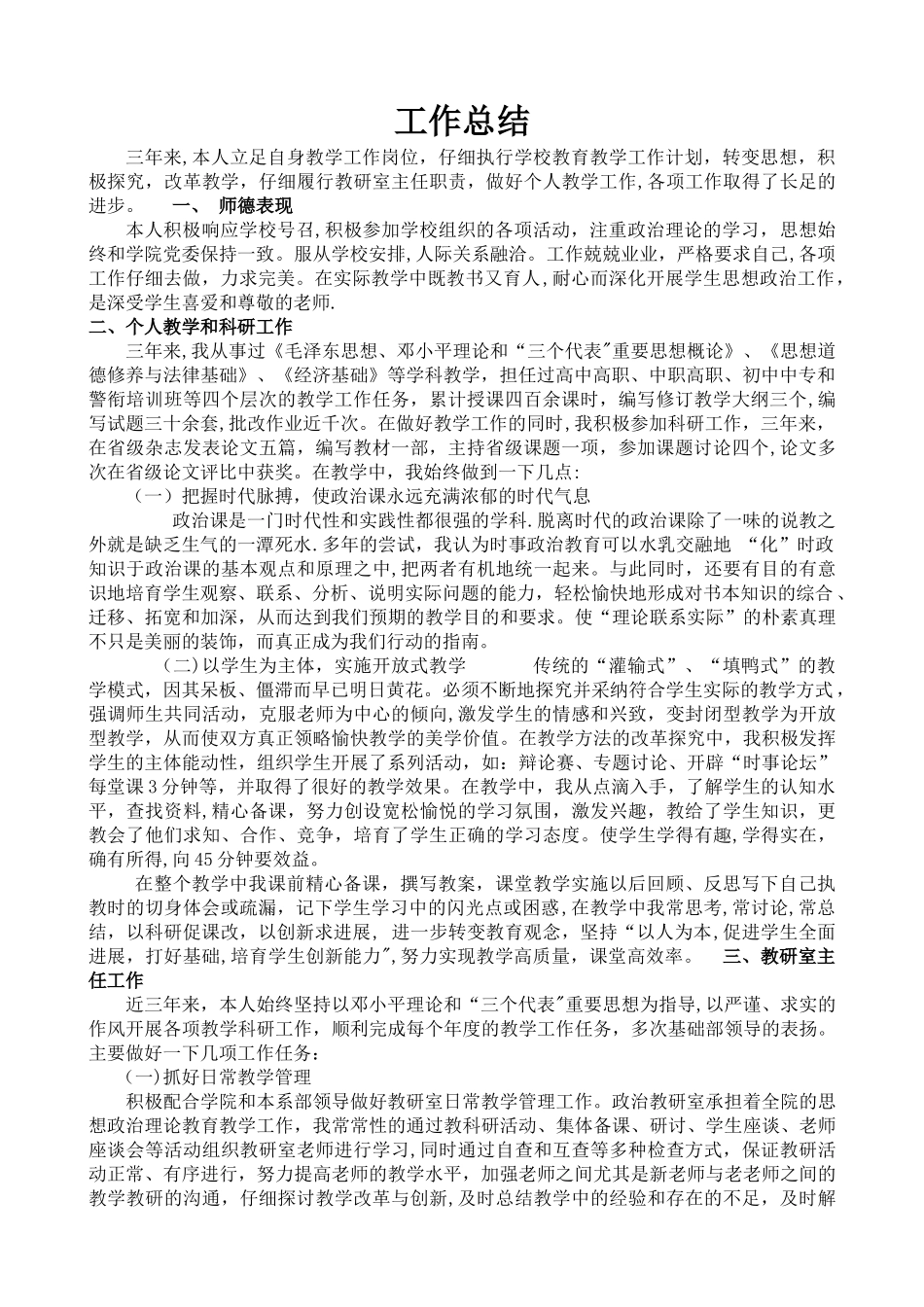 思政课教师工作总结_第1页