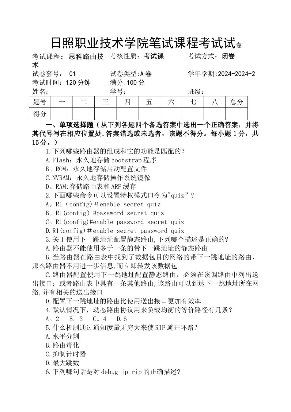 思科路由技术试卷A卷_第1页