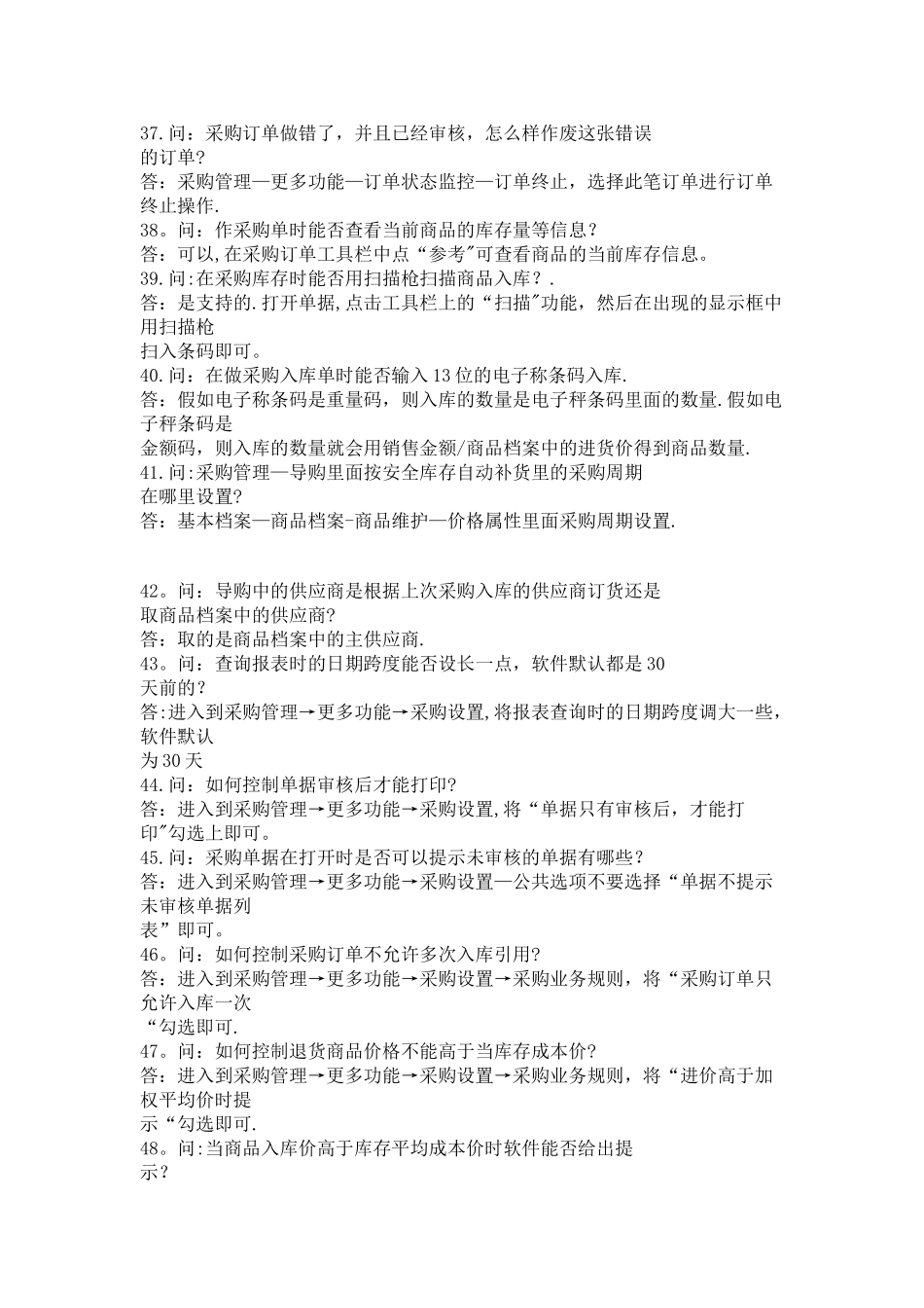思迅采购管理常见问题_第1页