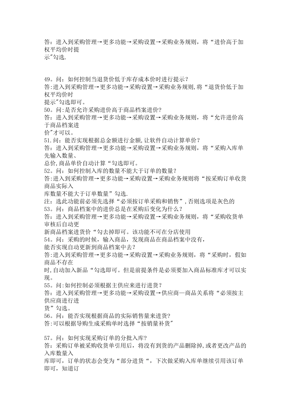 思迅采购管理常见问题_第2页