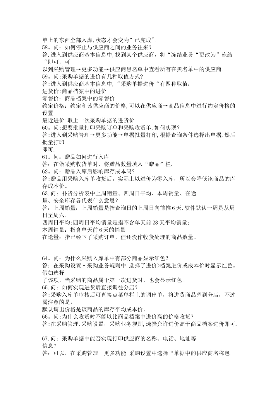 思迅采购管理常见问题_第3页