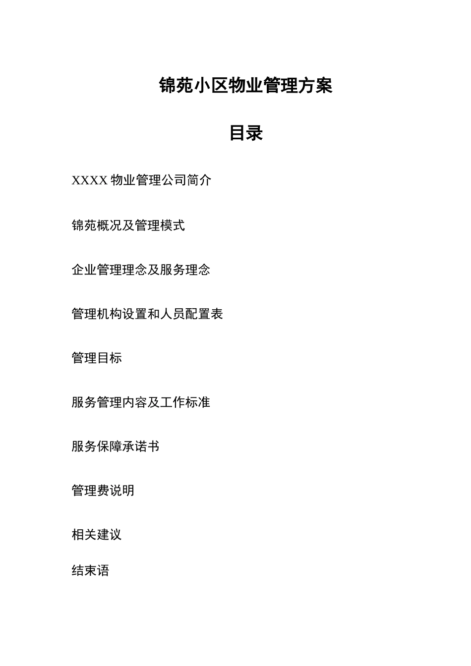 怡莲新城小区物业管理方案_第1页