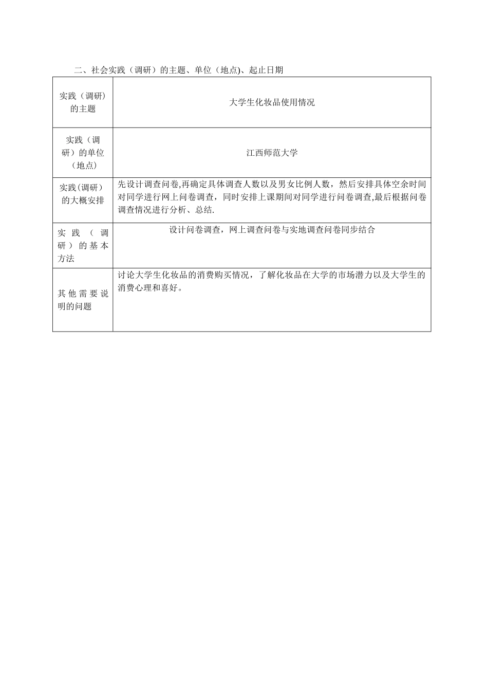 思政课社会实践计划表_第2页