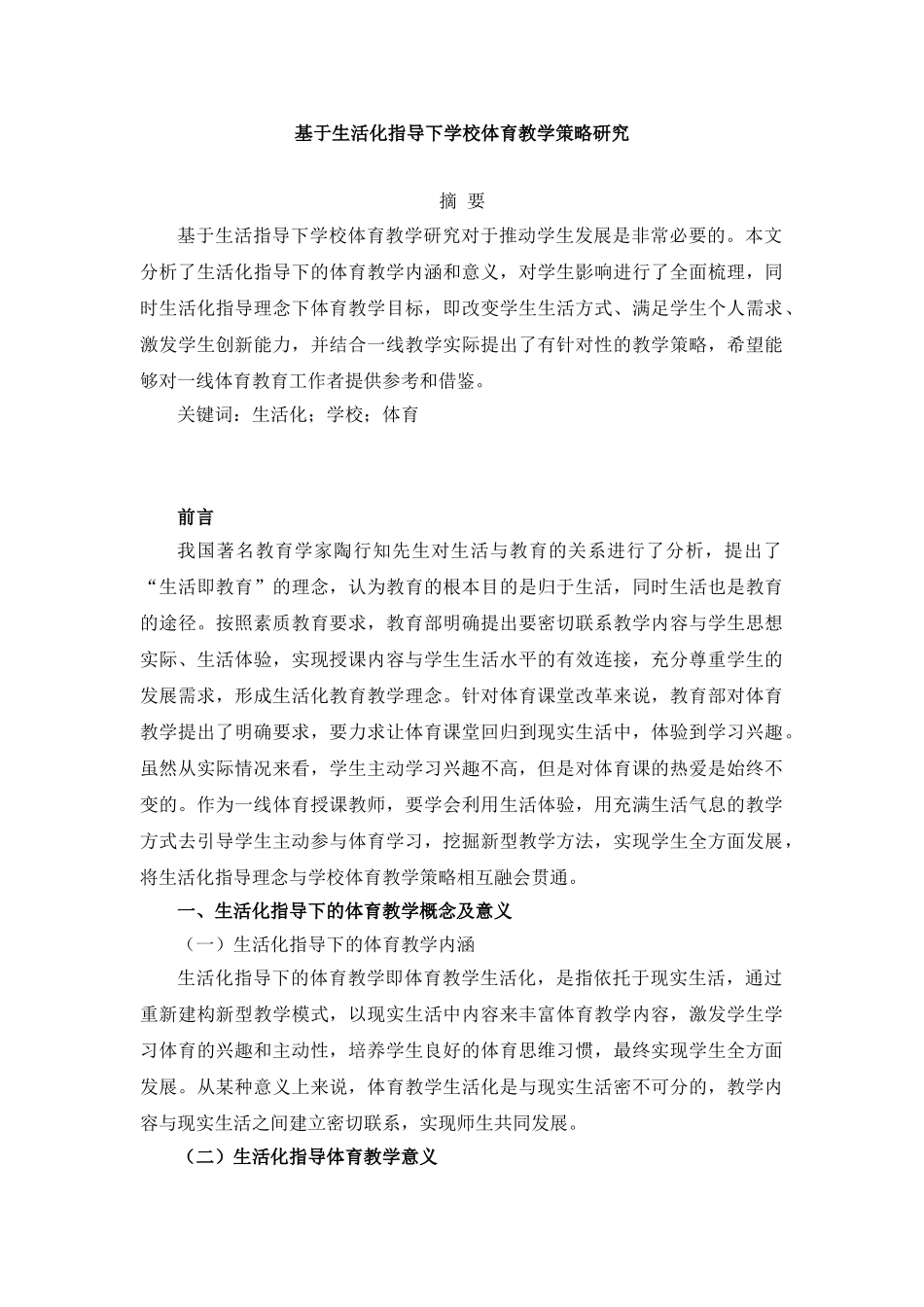 基于生活化指导下学校体育教学策略研究_第1页