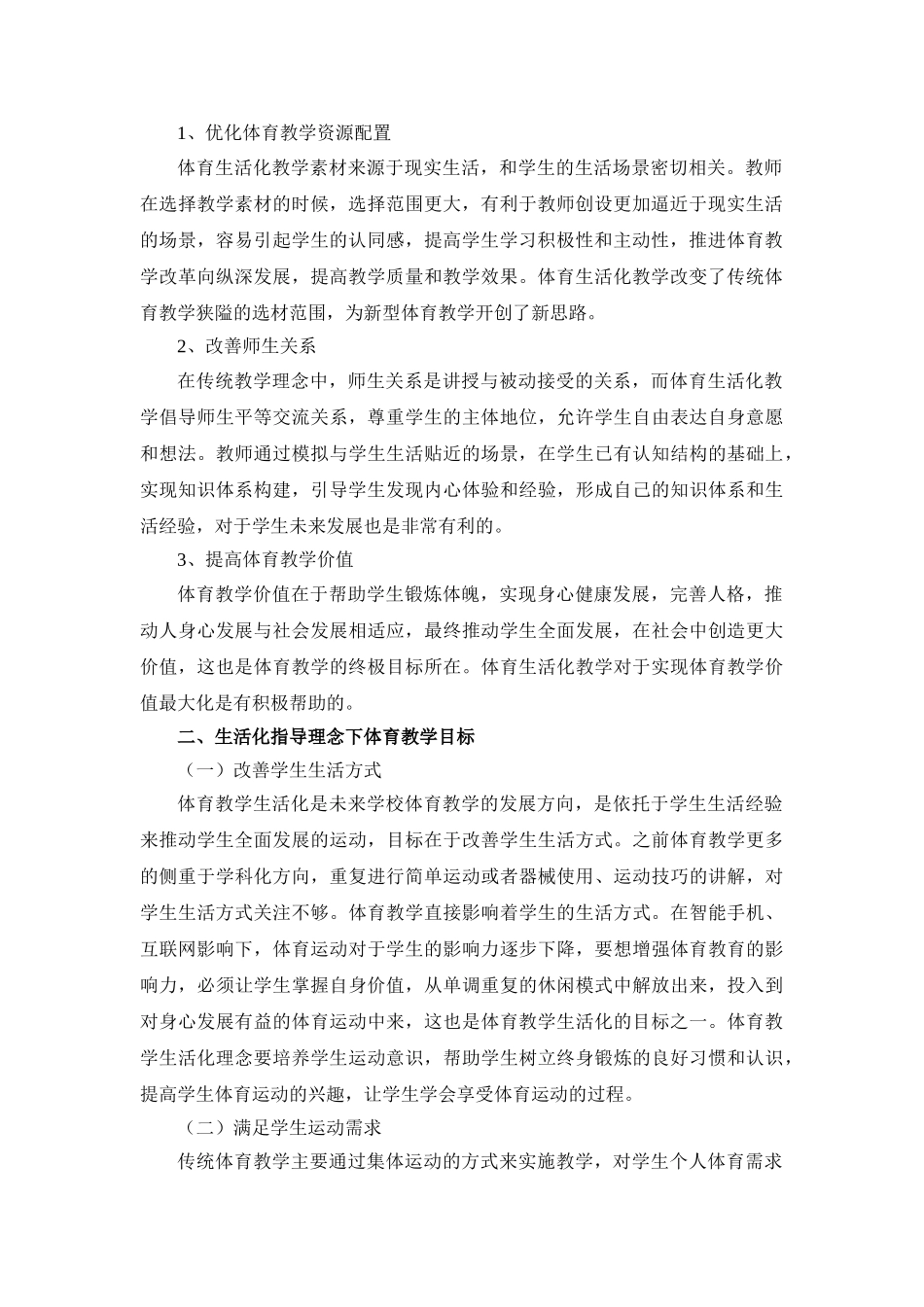 基于生活化指导下学校体育教学策略研究_第2页