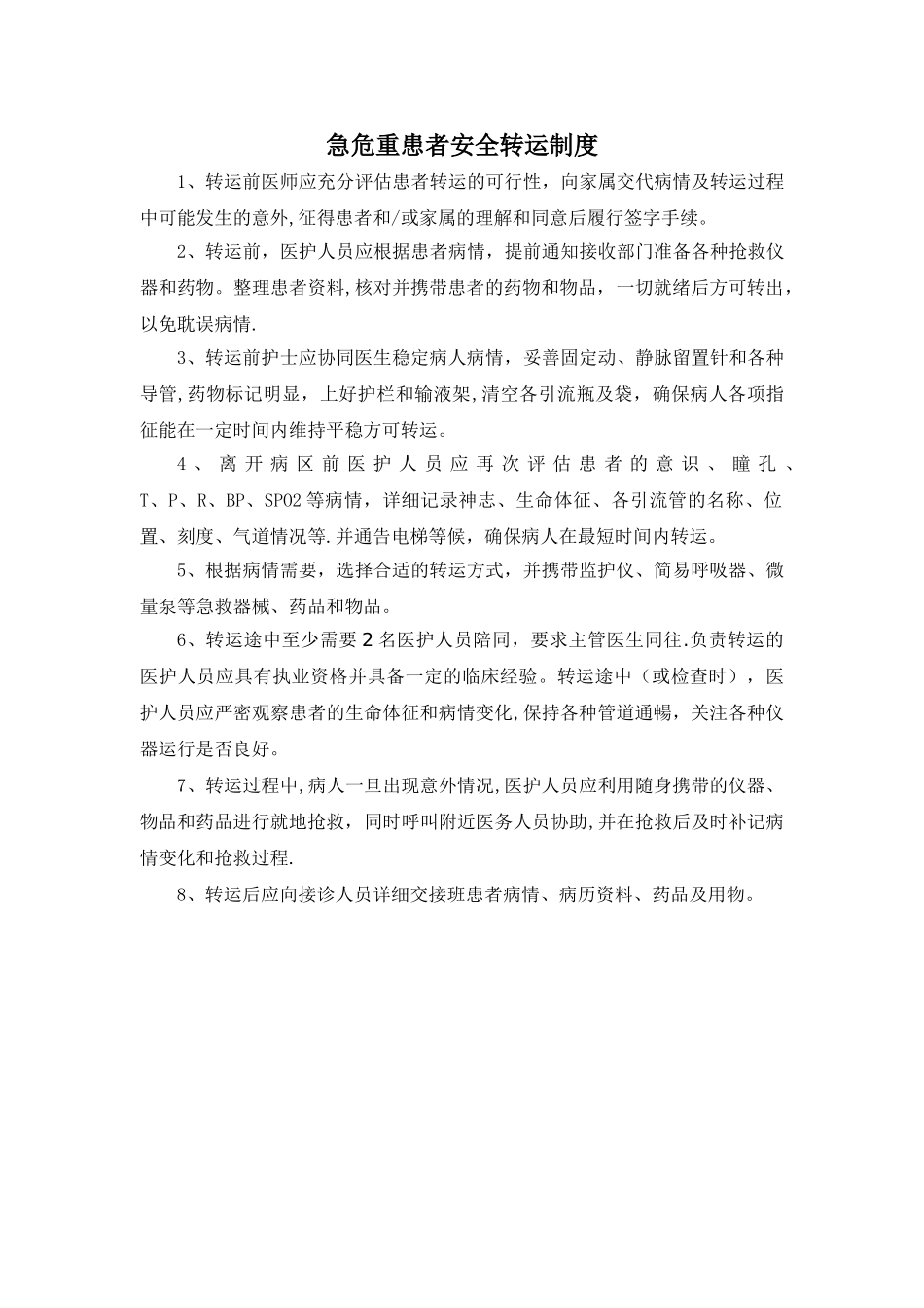 急危重病人安全转运制度_第1页