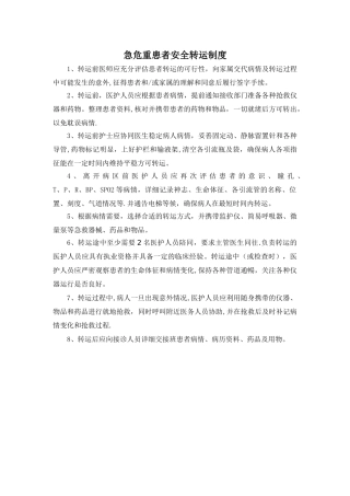 急危重病人安全转运制度