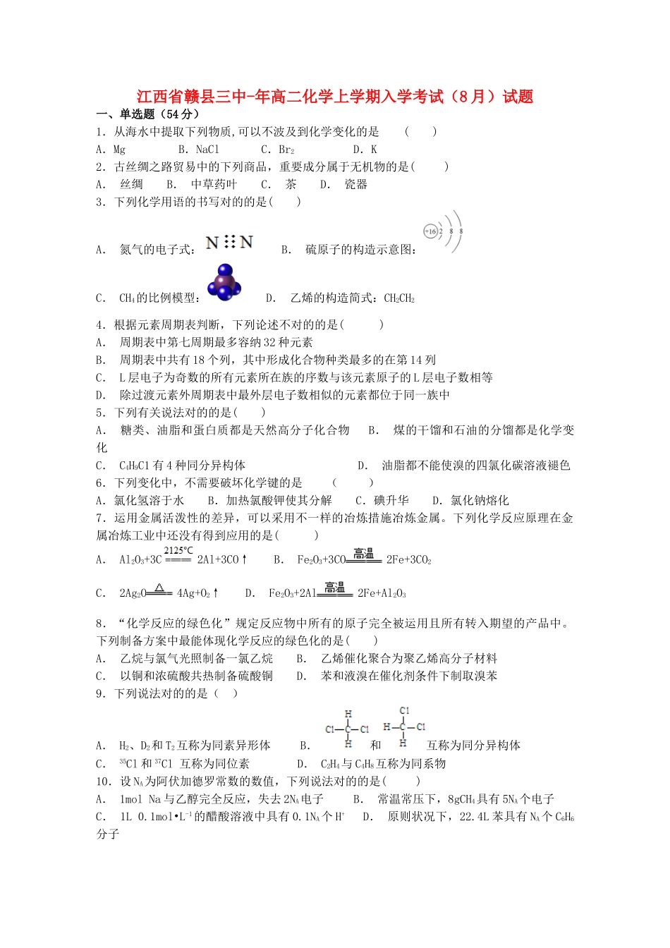 2025年江西省赣县三中019高二化学上学期入学考试8月试题_第1页