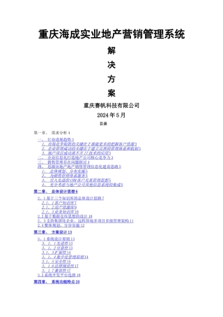 思源房地产CRM系统解决方案